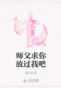 师父求你放过我吧