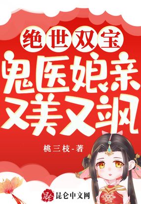 绝世双宝：鬼医娘亲又美又飒