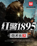 红警1895