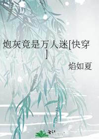 炮灰竟是万人迷[快穿]