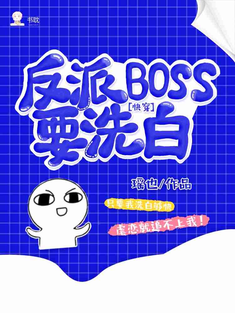 【快穿】反派Boss要洗白