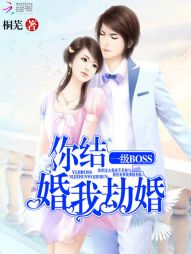 一级BOSS：你结婚，我劫婚